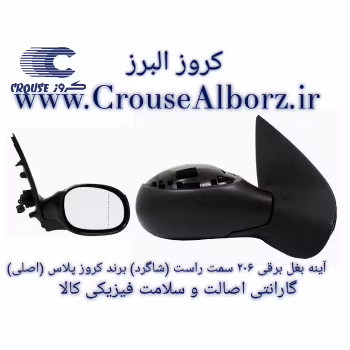آینه بغل 206 برقی سمت راست (شاگرد) برند کروز پلاس (اصلی)