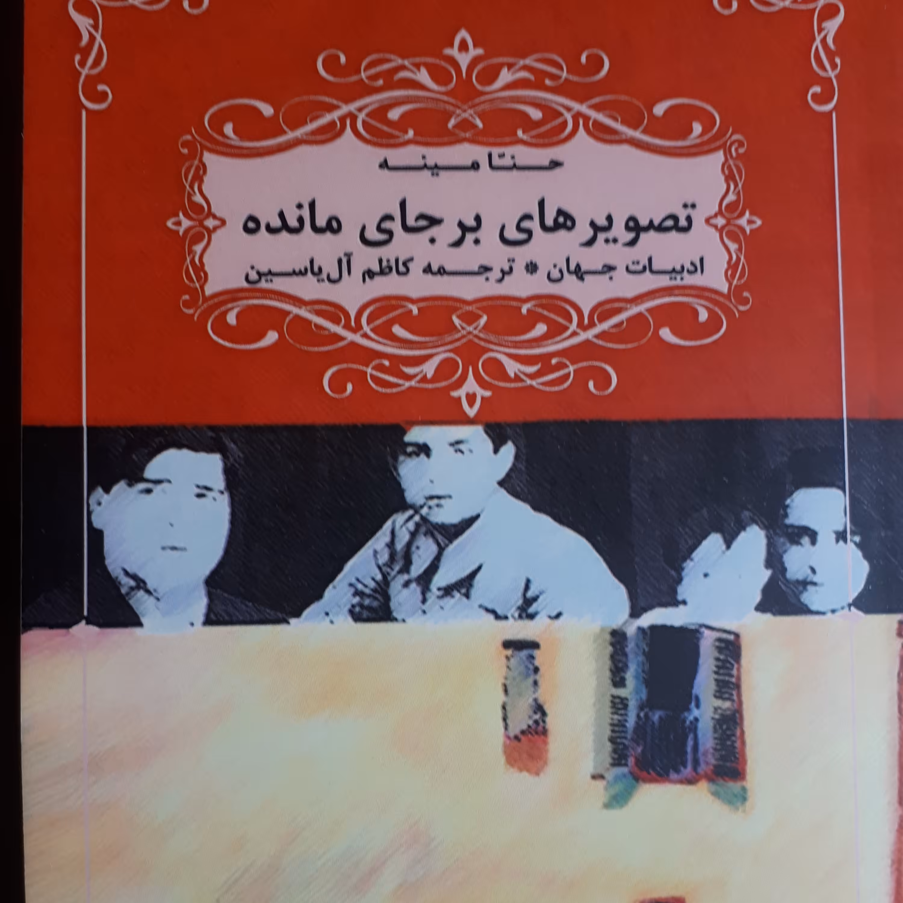 کتاب تصویرهای بر جای مانده(رمان خارجی)