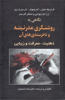 خرید کتاب نگاهی به روشنگری مدرنیته و ناخرسندیهای آن؛ ذهنیت، معرفت و زیبایی — کتابسرای طه