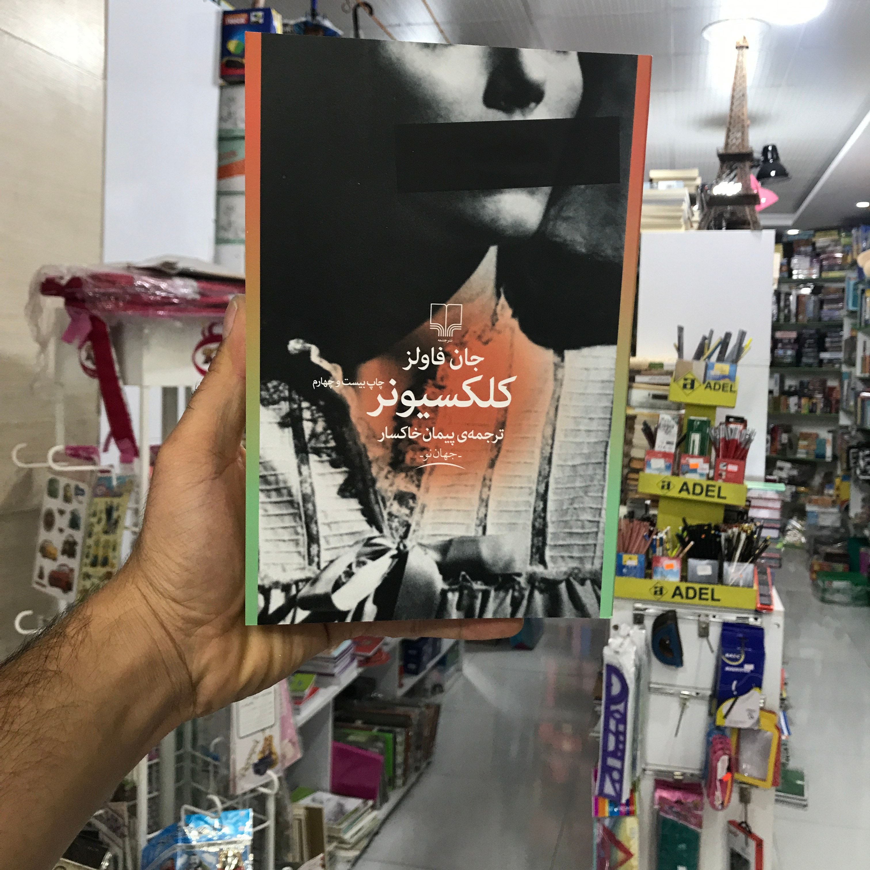 کتاب کلکسیونر