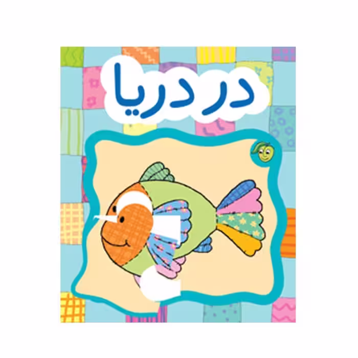 کتاب کودک پازل در دریا ها کد 671191