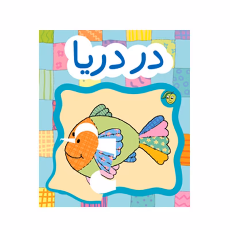 کتاب کودک پازل در دریا ها کد 671191