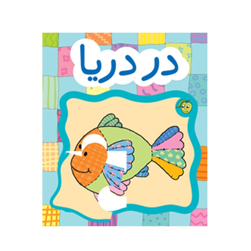 کتاب کودک پازل در دریا ها کد 671191