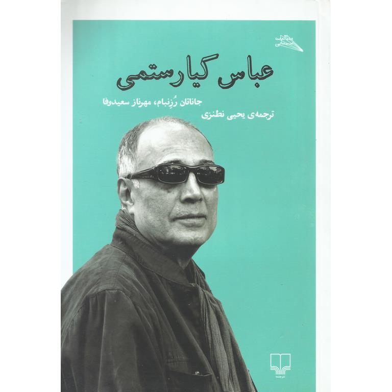 عباس کیارستمی