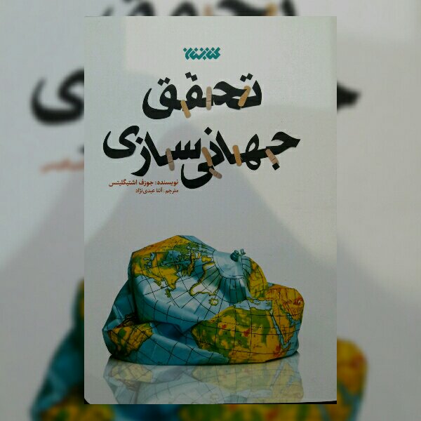کتاب تحقق جهانی سازی
