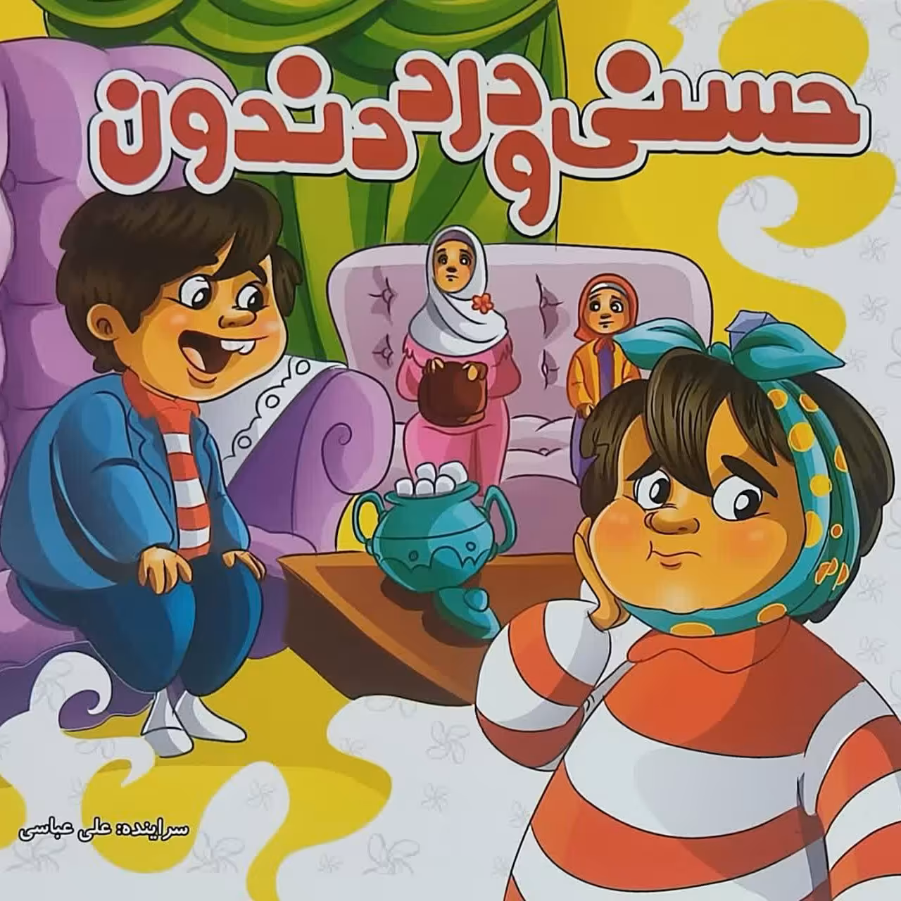 کتاب حسنی ودرددندون دررابطه بازیادخوردن قند