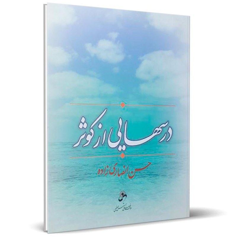 کتاب درسهایی از کوثر