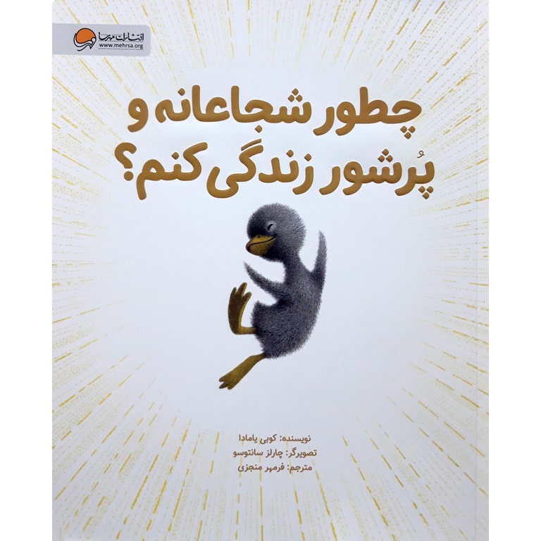 چطور شجاعانه و پرشور زندگی کنم؟