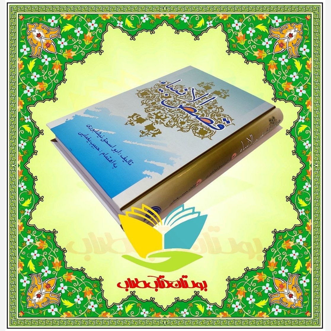 قصص الانبیاء نیشابوری