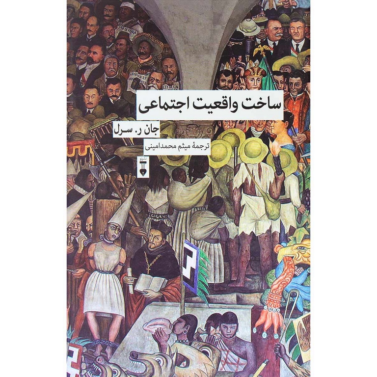 ساخت واقعیت اجتماعی