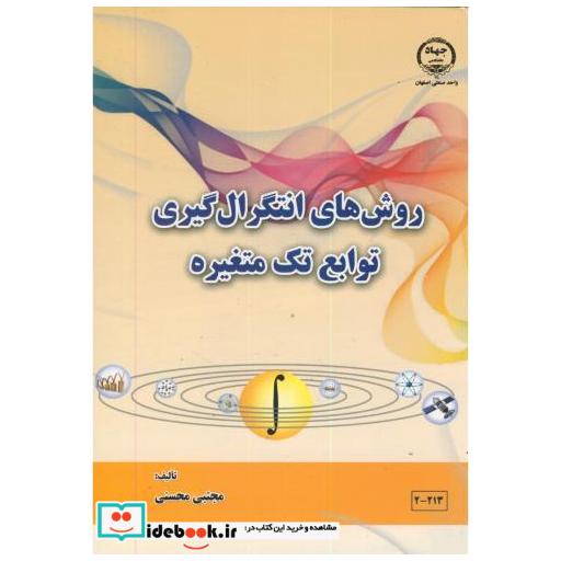 کتاب روش های انتگرال گیری توابع تک متغیره اثر مجتبی محسنی