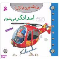 کتاب ماشین بازی 7 امدادگر می شوم اثر امیلی بومون انتشارات قدیانی