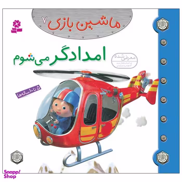 کتاب ماشین بازی 7 امدادگر می شوم اثر امیلی بومون انتشارات قدیانی
