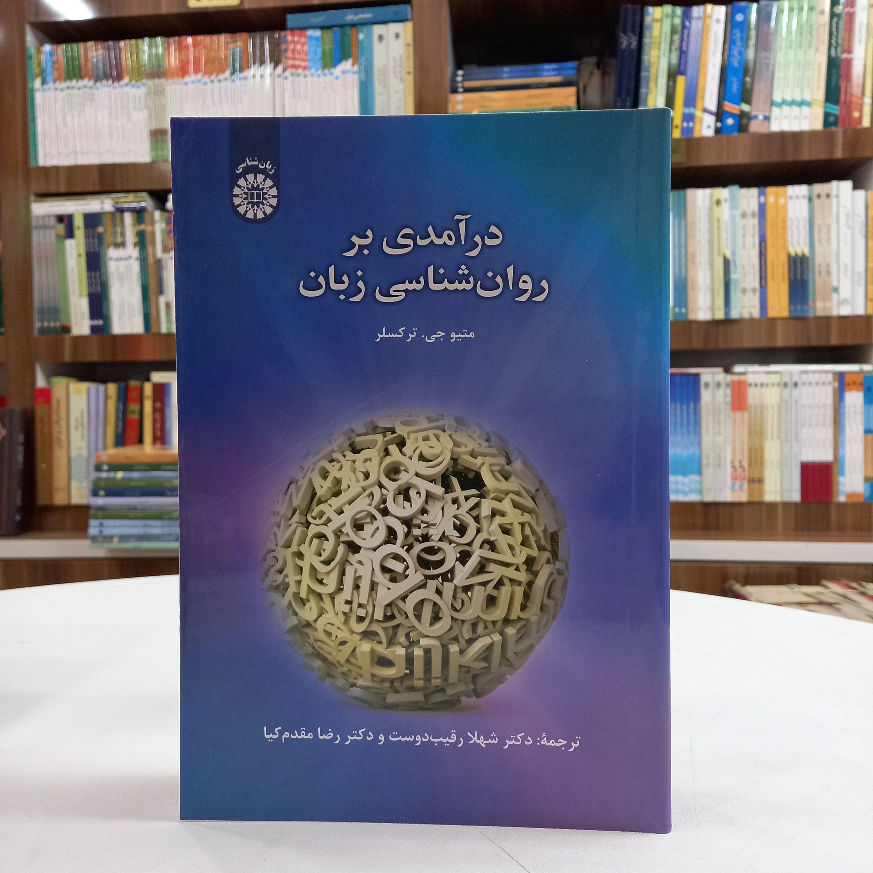 کتاب درآمدی بر روان شناسی زبان، نوشته متیو جی ترکسلر