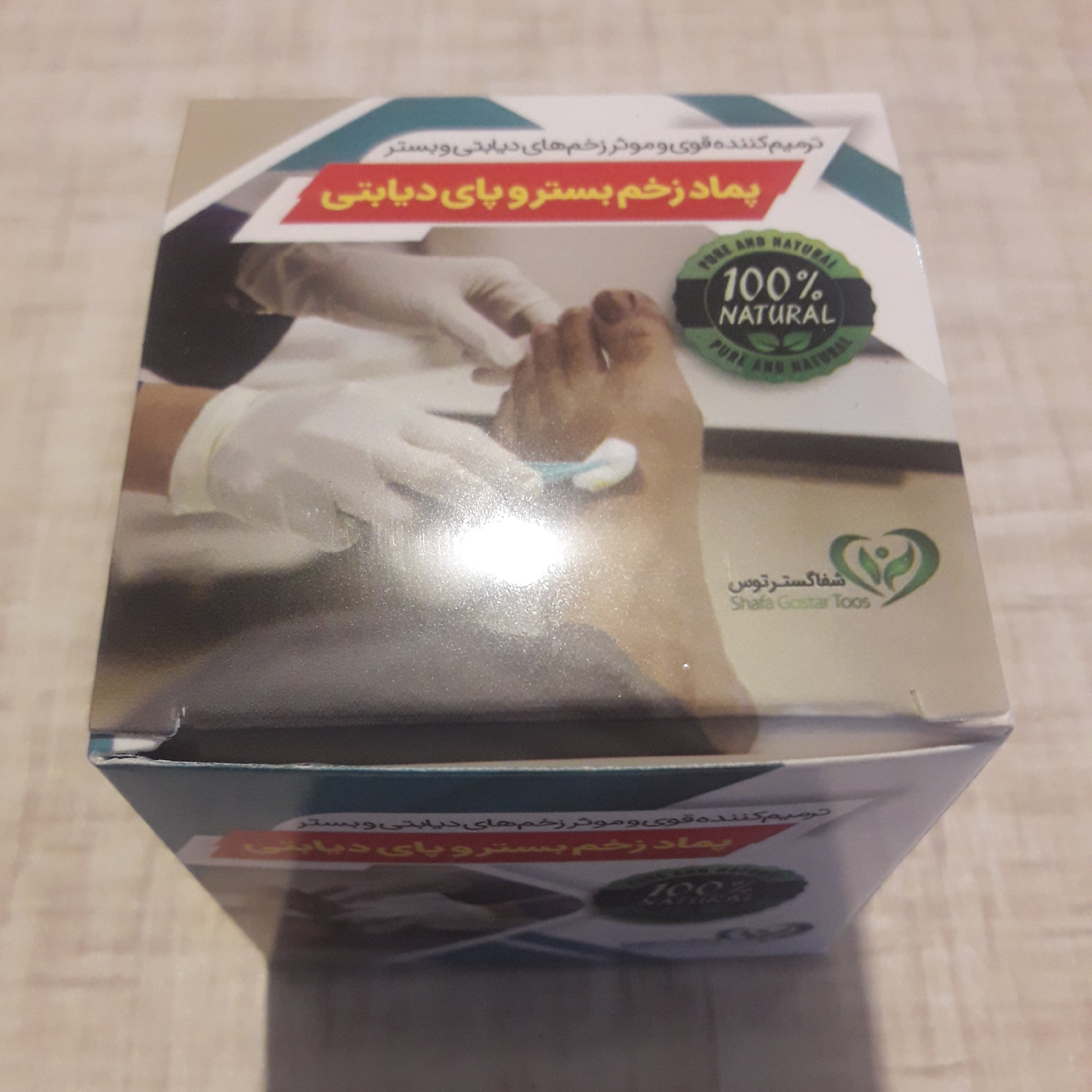 پمادگیاهی زخم بستر و پای دیابتی