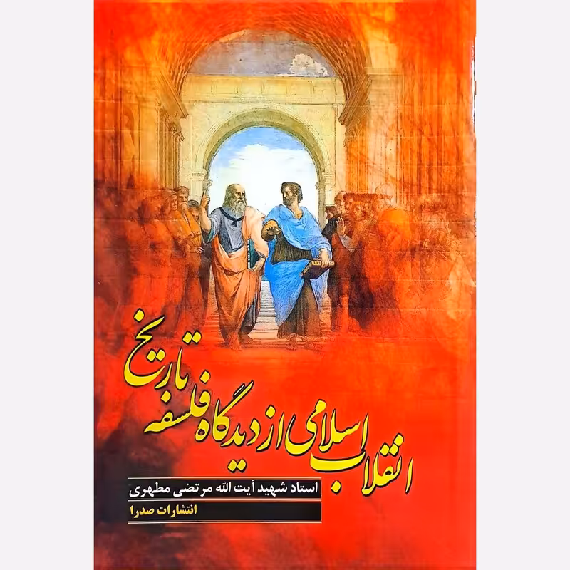 انقلاب اسلامی از دیدگاه فلسفه تاریخ - شهید مرتضی مطهری