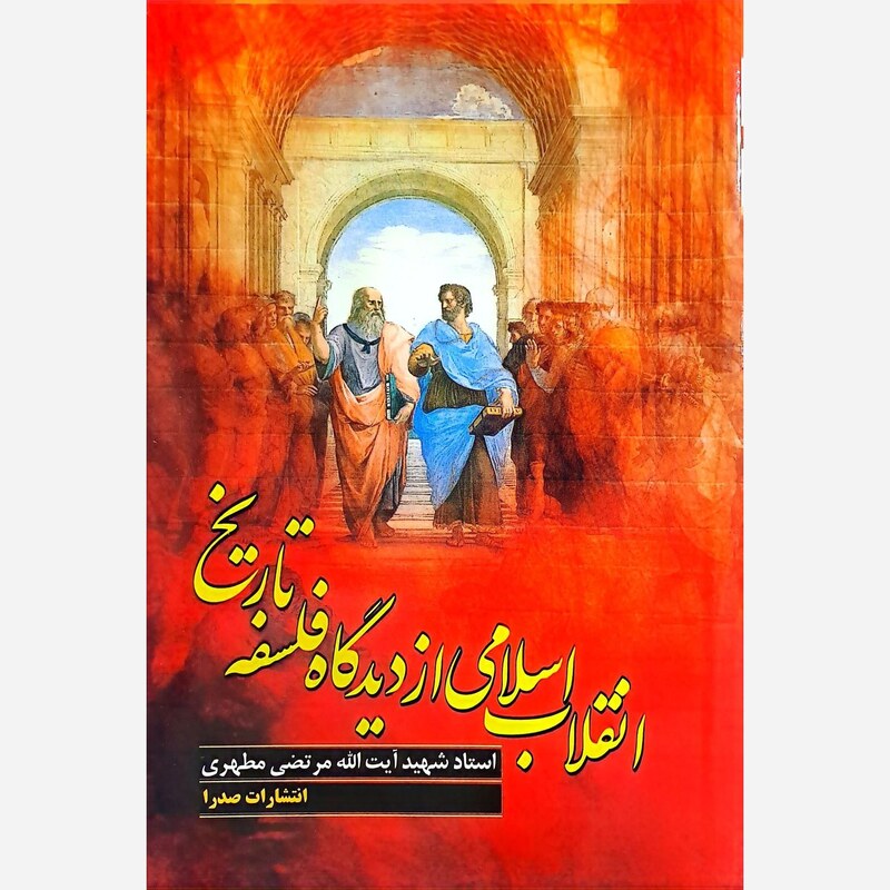 انقلاب اسلامی از دیدگاه فلسفه تاریخ - شهید مرتضی مطهری