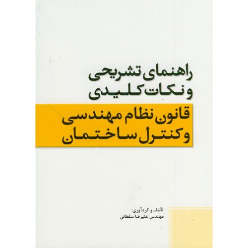 کتاب نکات کلیدی قانون نظام مهندسی و کنترل ساختمان