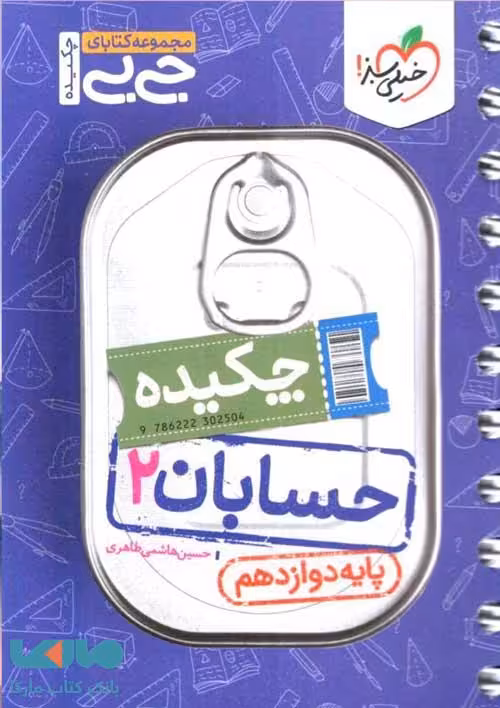 جیبی حسابان دوازدهم نشر خیلی سبز
