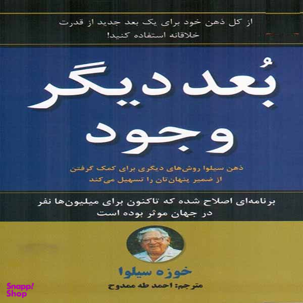 کتاب بعد دیگر وجود اثر خوزه سیلوا نشر نیک فرجام