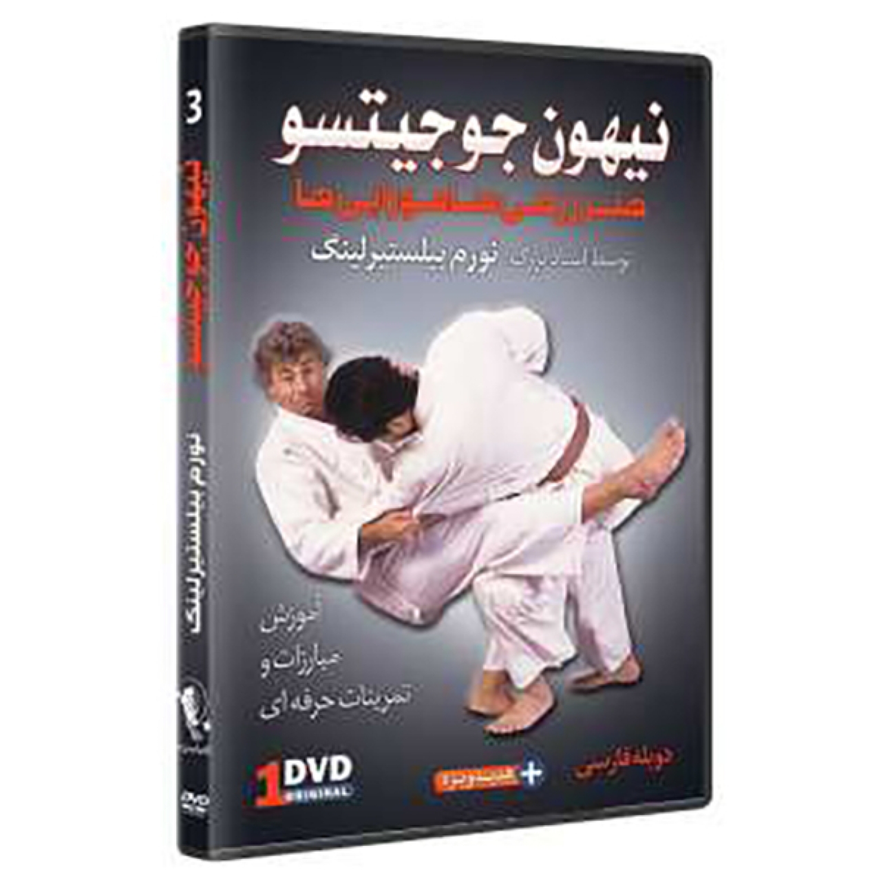 نیهون جوجیتسو 3