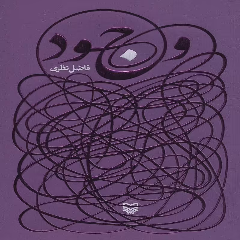 وجود فاضل نظری