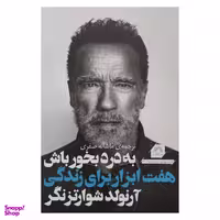 کتاب به درد بخور باش هفت ابزار براي زندگي اثر آرنولد شوارتزنگر انتشارات گلگشت