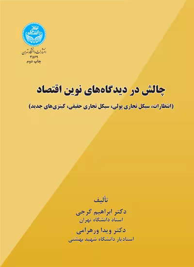 کتاب چالش در دیدگاه های نوین اقتصاد