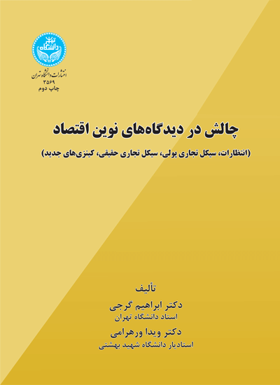 کتاب چالش در دیدگاه های نوین اقتصاد