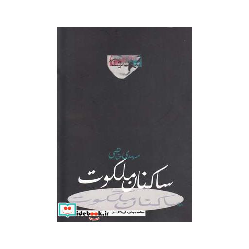 کتاب ساکنان ملکوت نمایشنامه