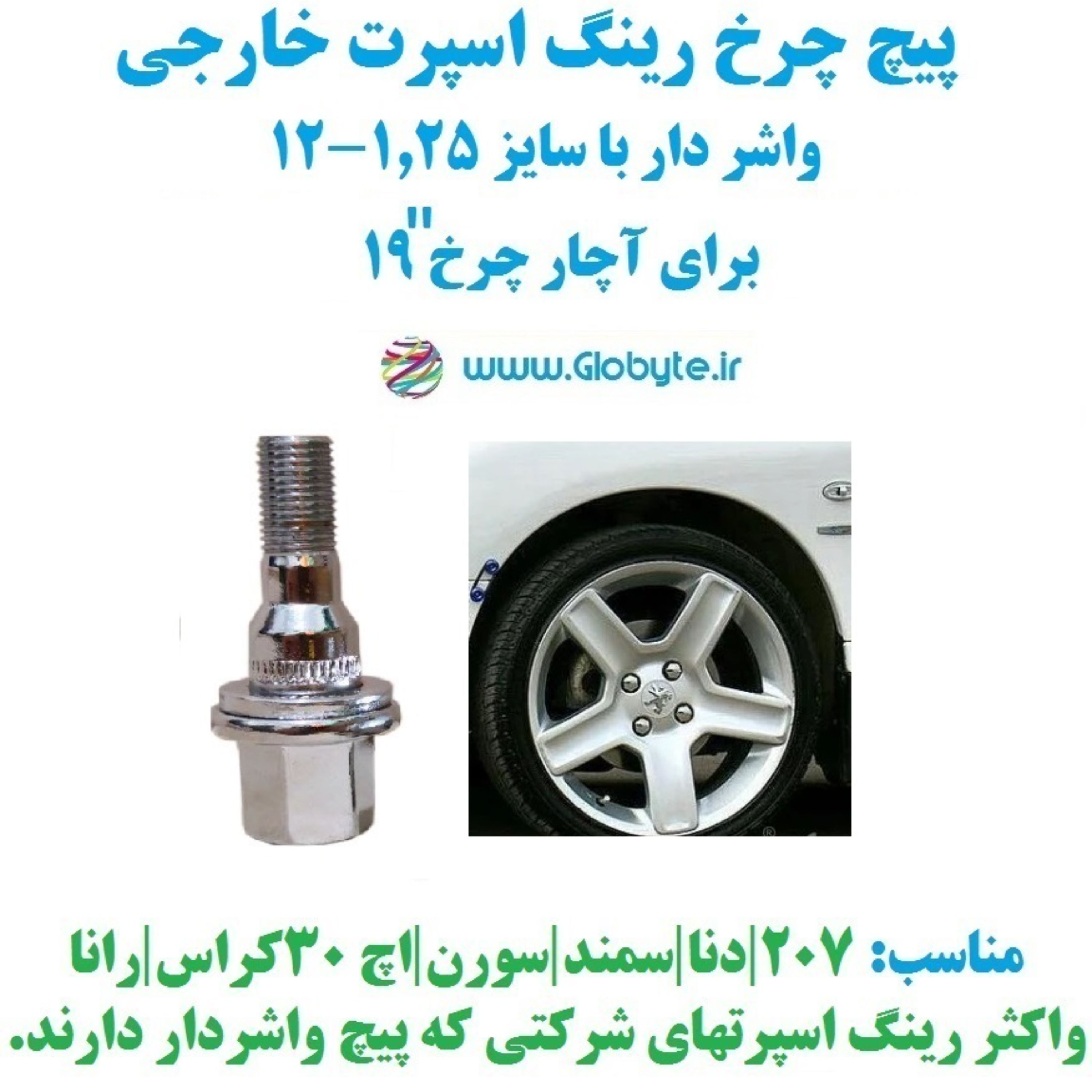 پیچ چرخ واشردار خارجی سایز 125-12 مناسب برای انواع رینگ اسپرت  207 و پرشیا و