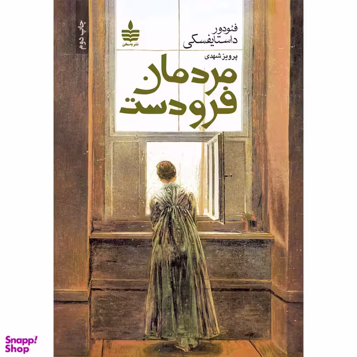 کتاب مردمان فرودست اثر فئودور میخائیلوویچ داستایفسکی انتشارات مجید