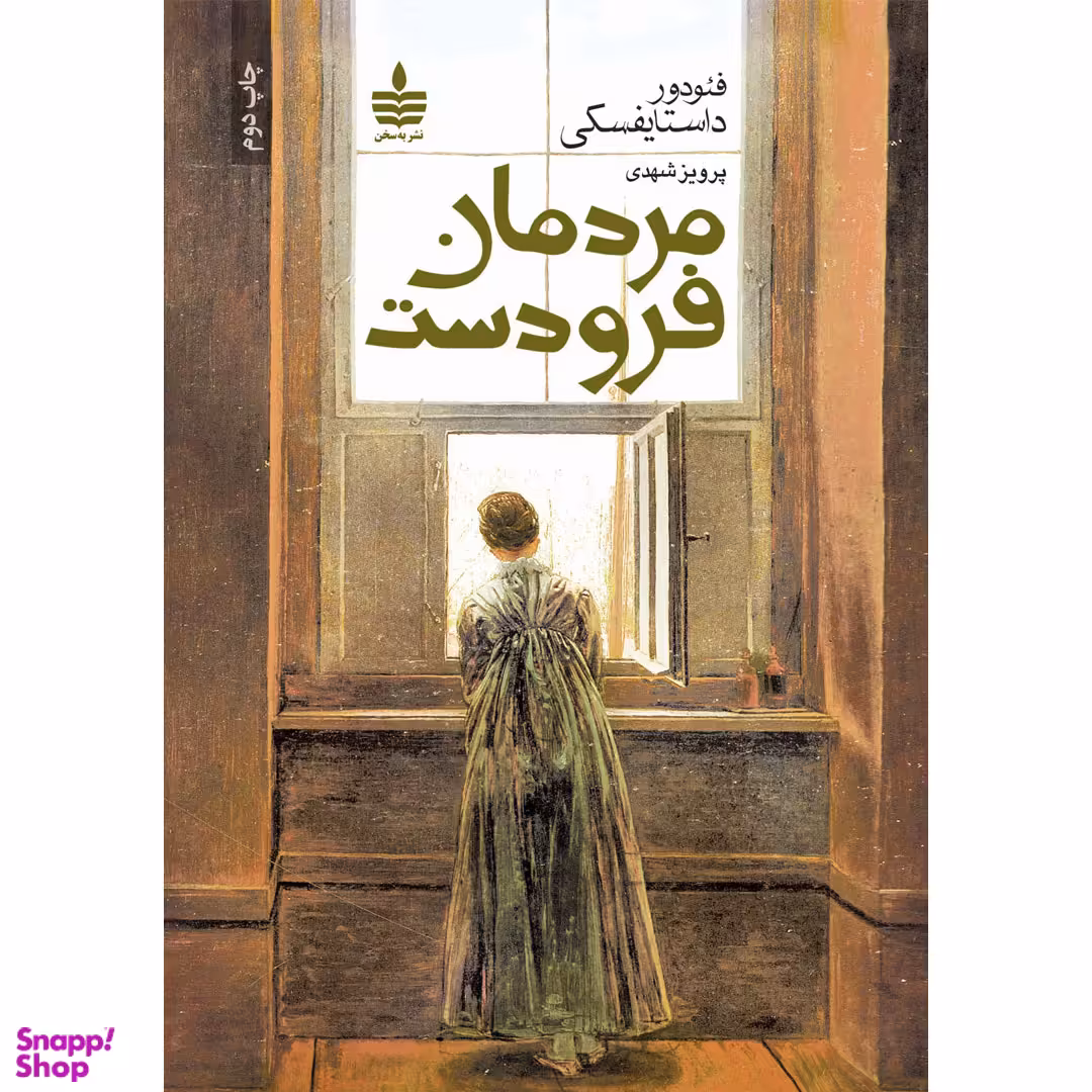 کتاب مردمان فرودست اثر فئودور میخائیلوویچ داستایفسکی انتشارات مجید