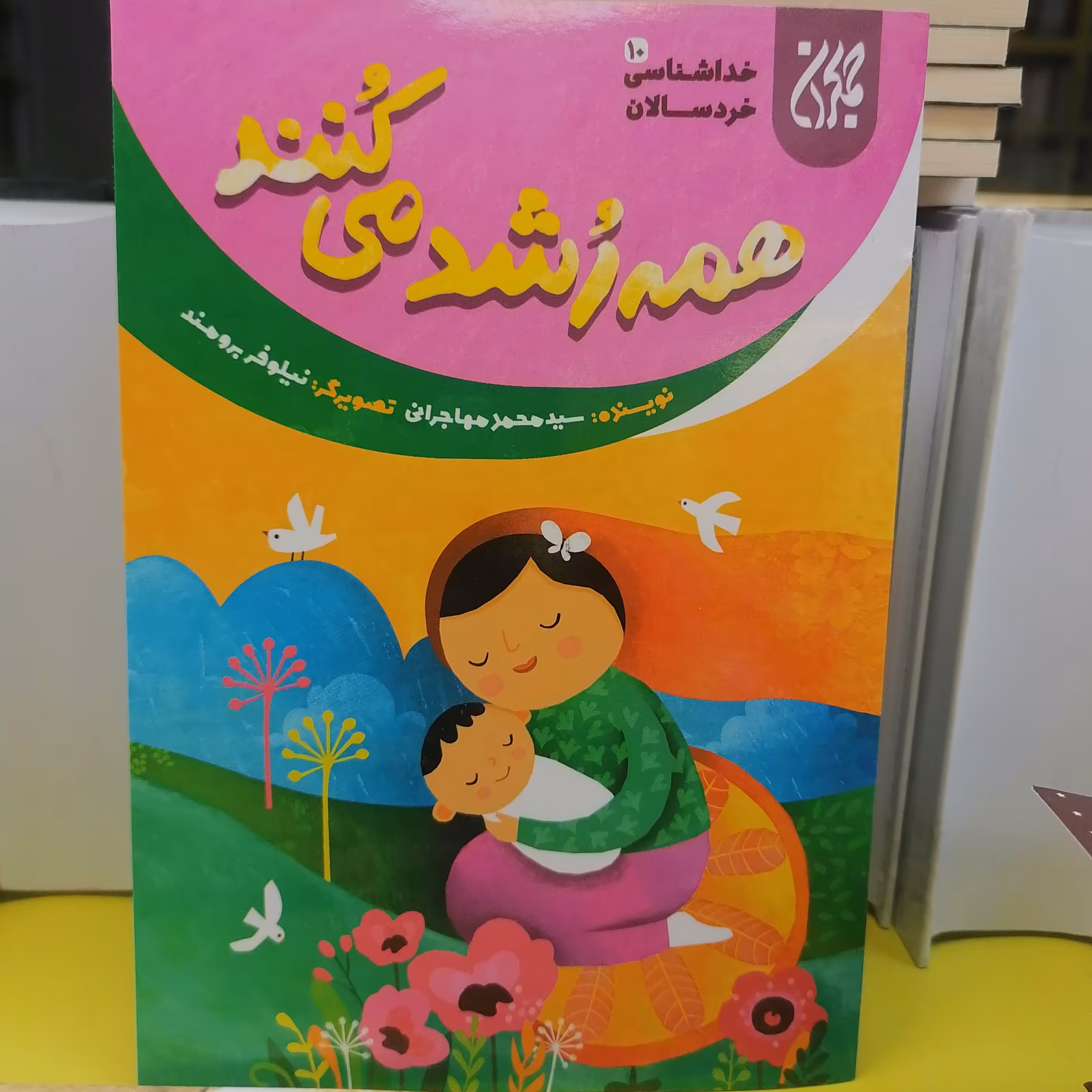 کتاب خداشناسی خردسالان 10 همه رشد می کنند نوشته محمد مهاجرانی نشرجمکران