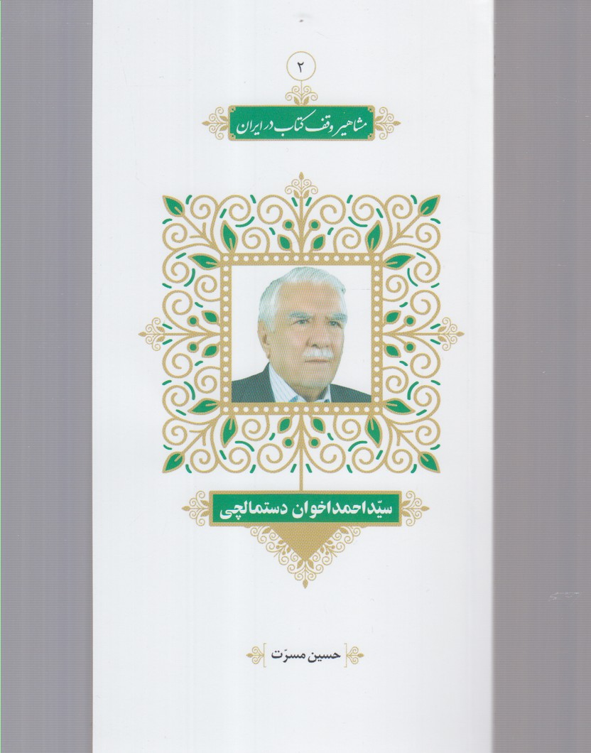 کتاب مشاهیر وقف کتاب 1 سید احمد اخوان