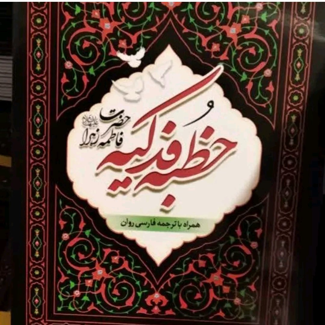 بسته 50 جلدی خطبه فدکیه 