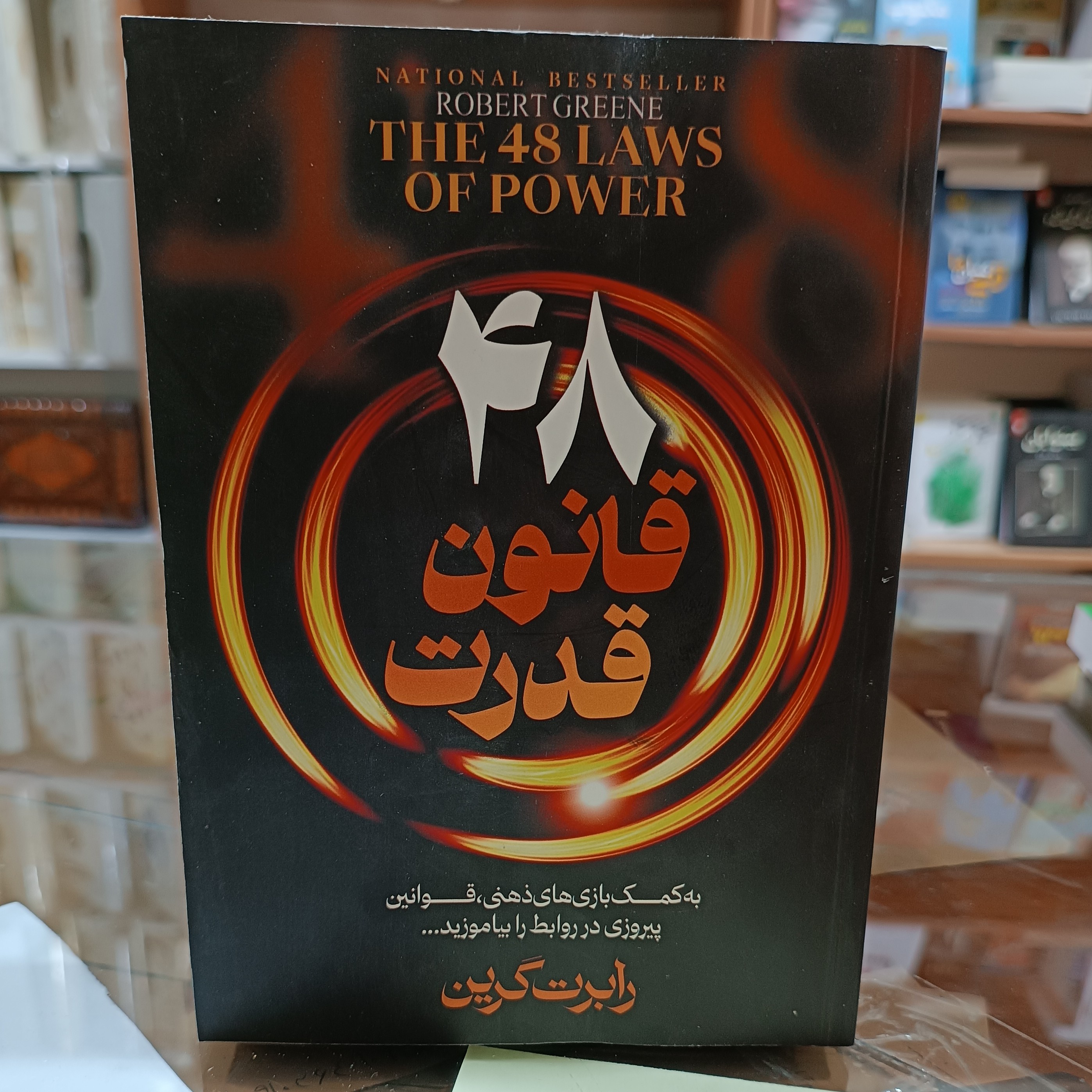 کتاب 48 قانون قدرت ، اثر رابرت گرین ، جلد شومیز ،متن کامل