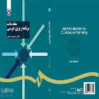مقدمات برنامه‌ ریزی درسی نشر سمت