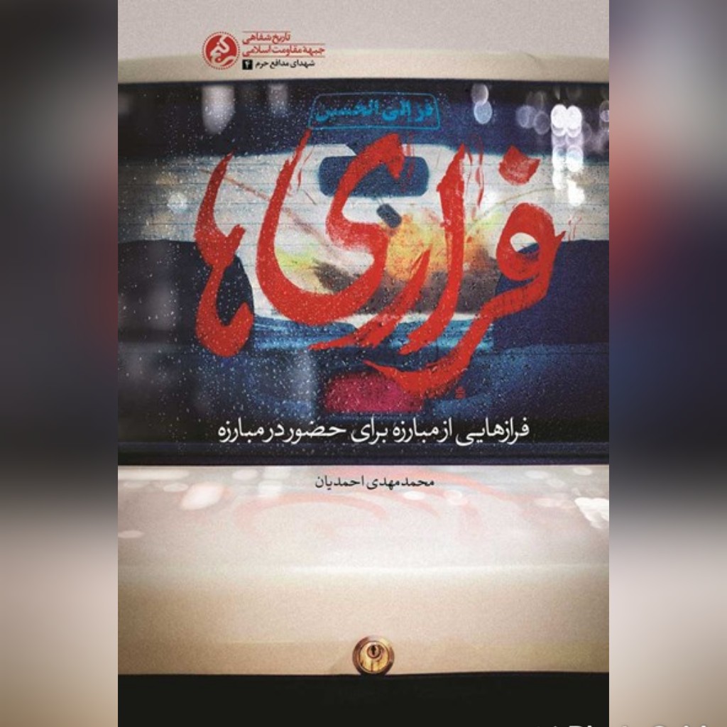 کتاب فراری ها نوشته محمد مهدی احمدیان