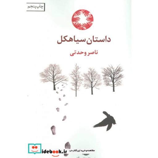 کتاب داستان سیاهکل اثر ناصر وحدتی