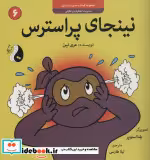 کتاب نینجای پراسترسمدیریت اضطراب و نگرانی کودک و مدیریت زندگی 6 ، گلاسه | ایده بوک