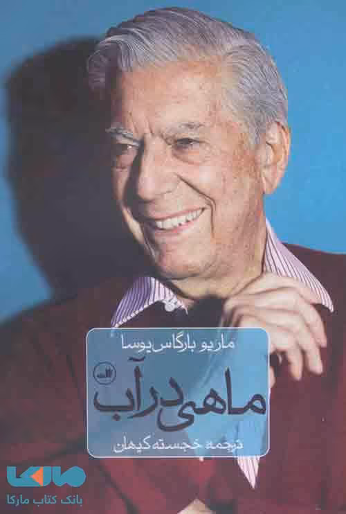 ماهی در آب نشر ثالث