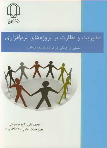 کتاب مدیریت و نظارت برپروژه های نرم افزاری مبتنی برچابکی در فرآیند توسعه نرم افزار