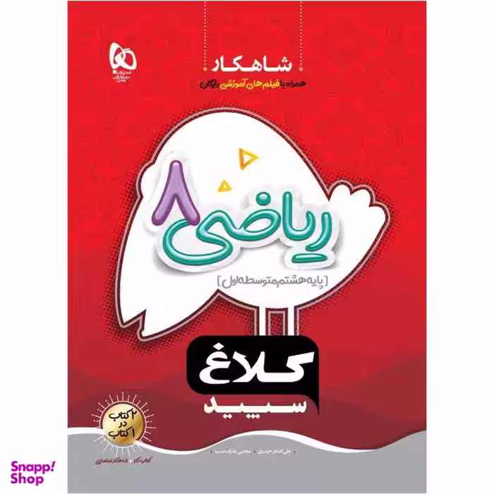 کتاب ریاضی هشتم سری شاهکار کلاغ سپید اثر علی اصغر حیدری و مجتبی عارف نسب انتشارات بین المللی گاج