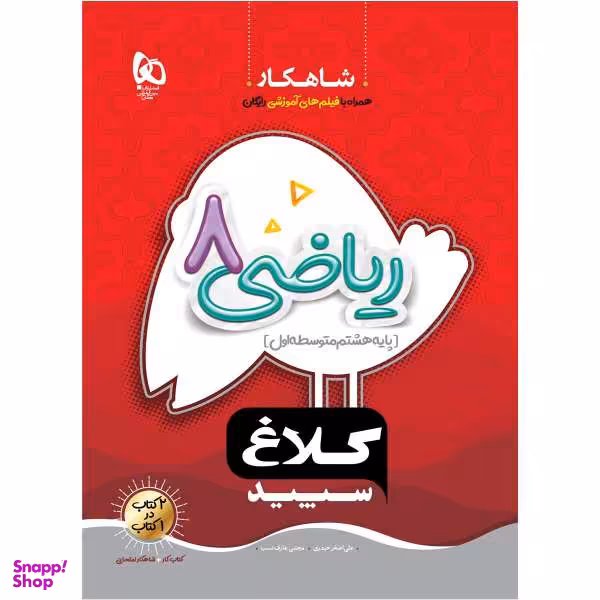 کتاب ریاضی هشتم سری شاهکار کلاغ سپید اثر علی اصغر حیدری و مجتبی عارف نسب انتشارات بین المللی گاج