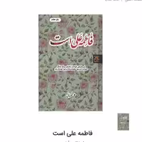 کتاب فاطمه علی است اثر علی قهرمانی نشر کتاب جمکران