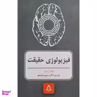 کتاب فيزيولوژی حقيقت اثر ژان پير شانژو انتشارات افراز