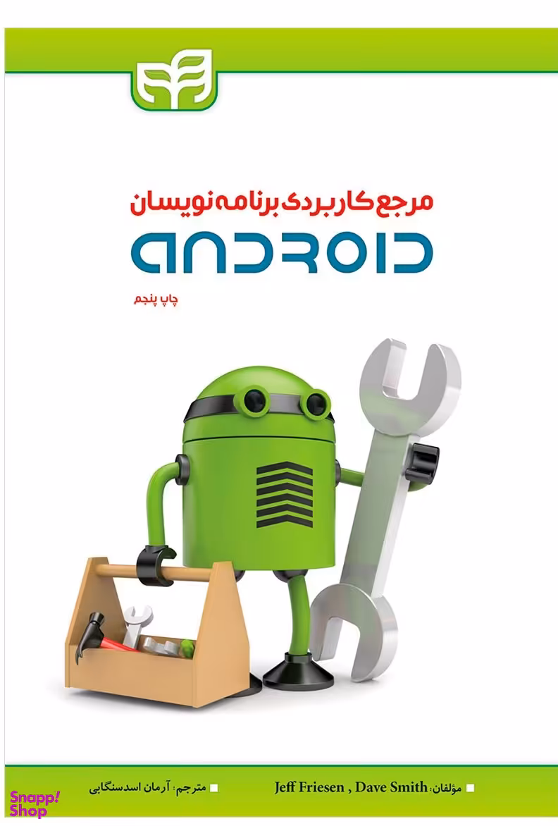 مرجع کاربردی برنامه‌نویسان Android