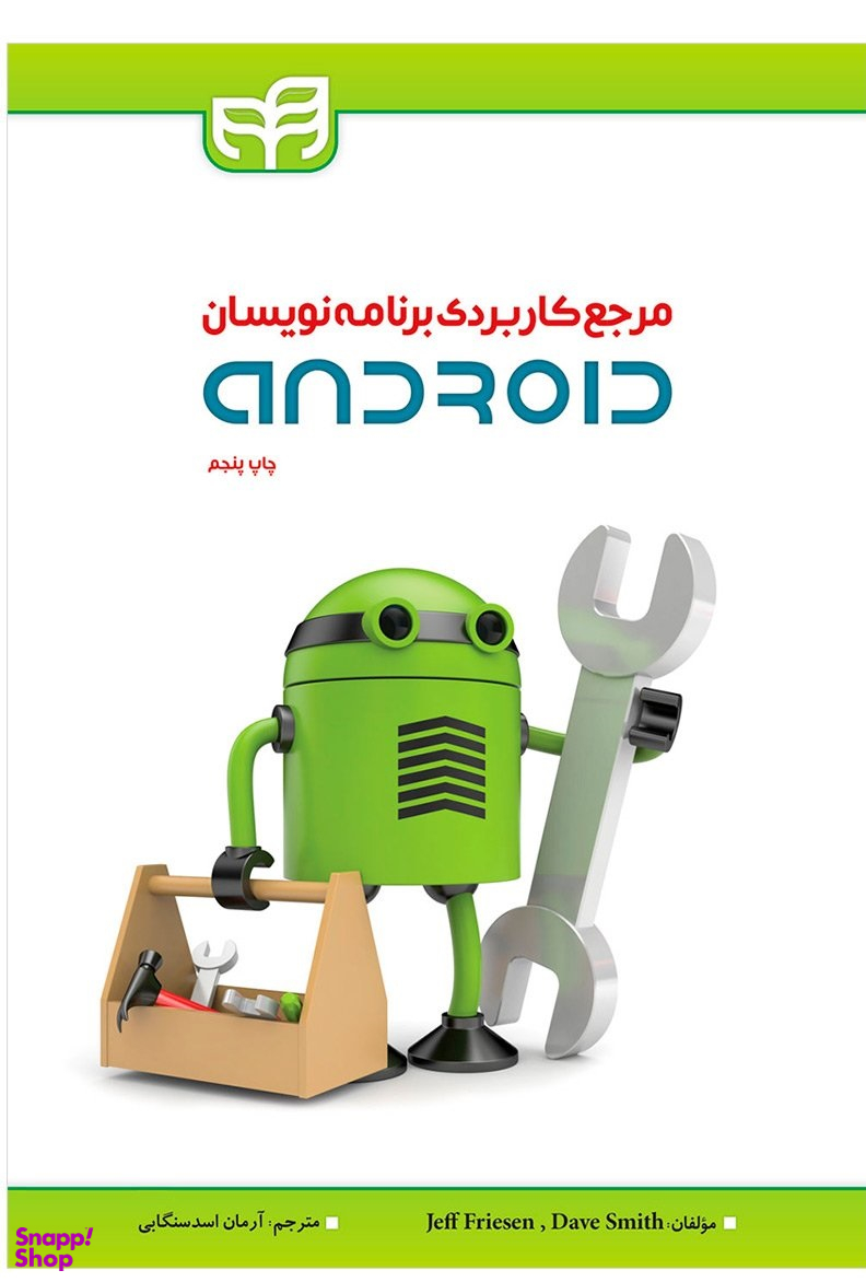 مرجع کاربردی برنامهنویسان Android