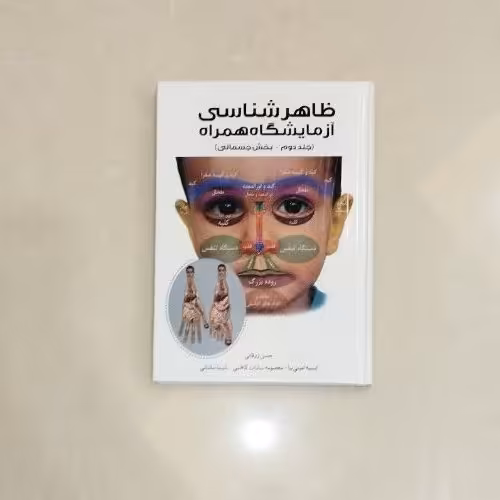 کتاب ظاهر شناسی آزمایشگاه همراه جلد دوم بخش جسمانی نویسنده حسن زرقانی